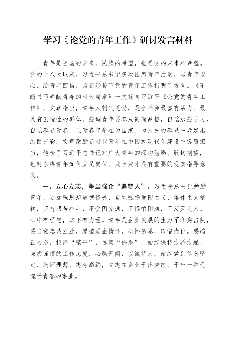 学习《论党的青年工作》研讨发言材料_第1页