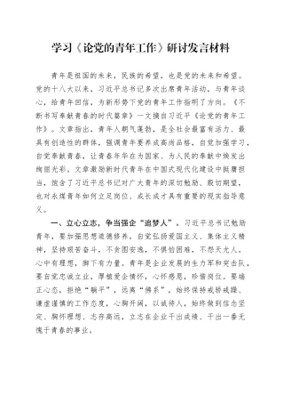 学习《论党的青年工作》研讨发言材料