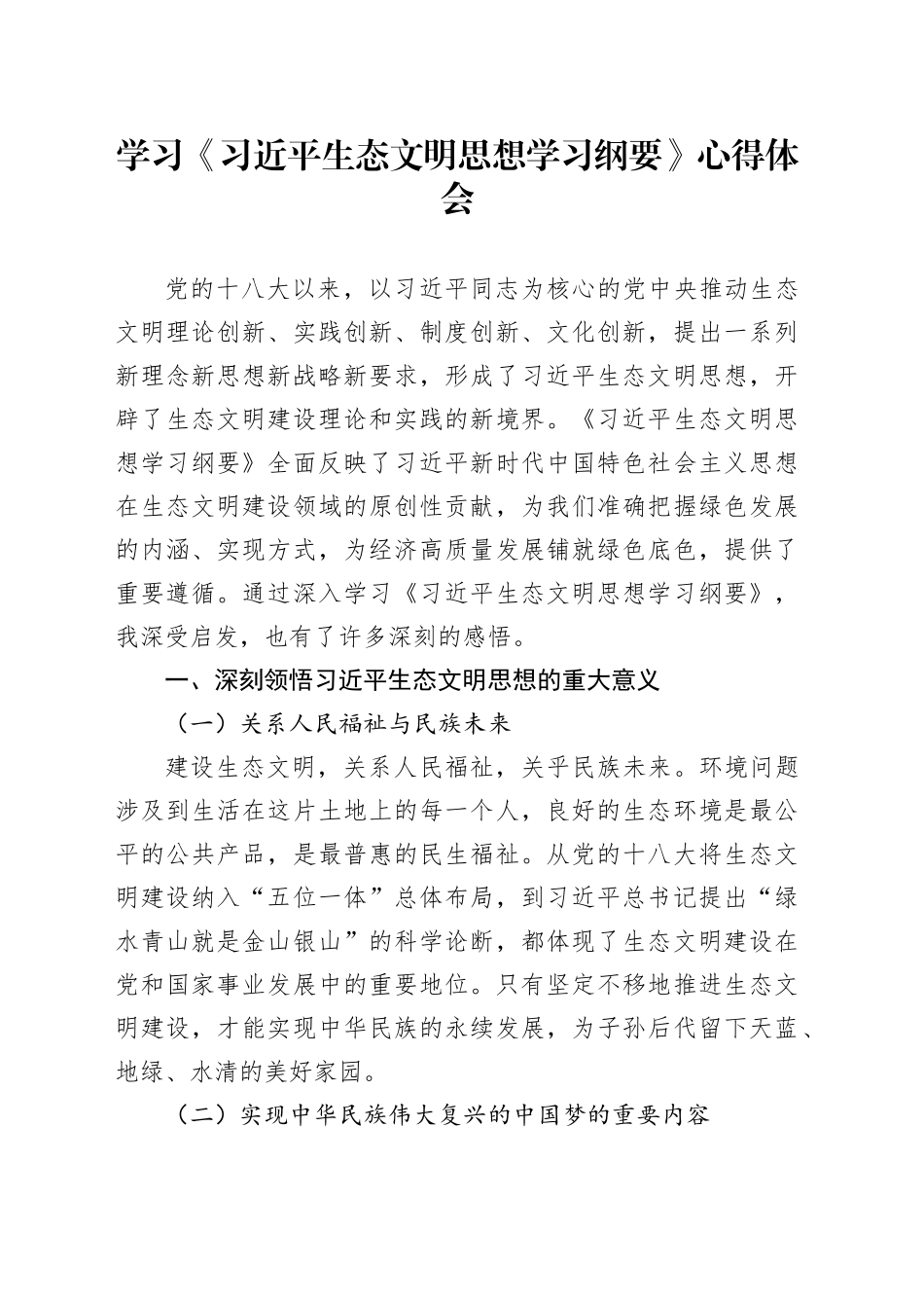 学习《习近平生态文明思想学习纲要》心得体会_第1页