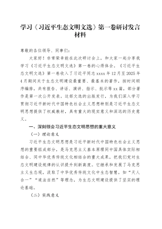 学习《习近平生态文明文选》第一卷研讨发言材料