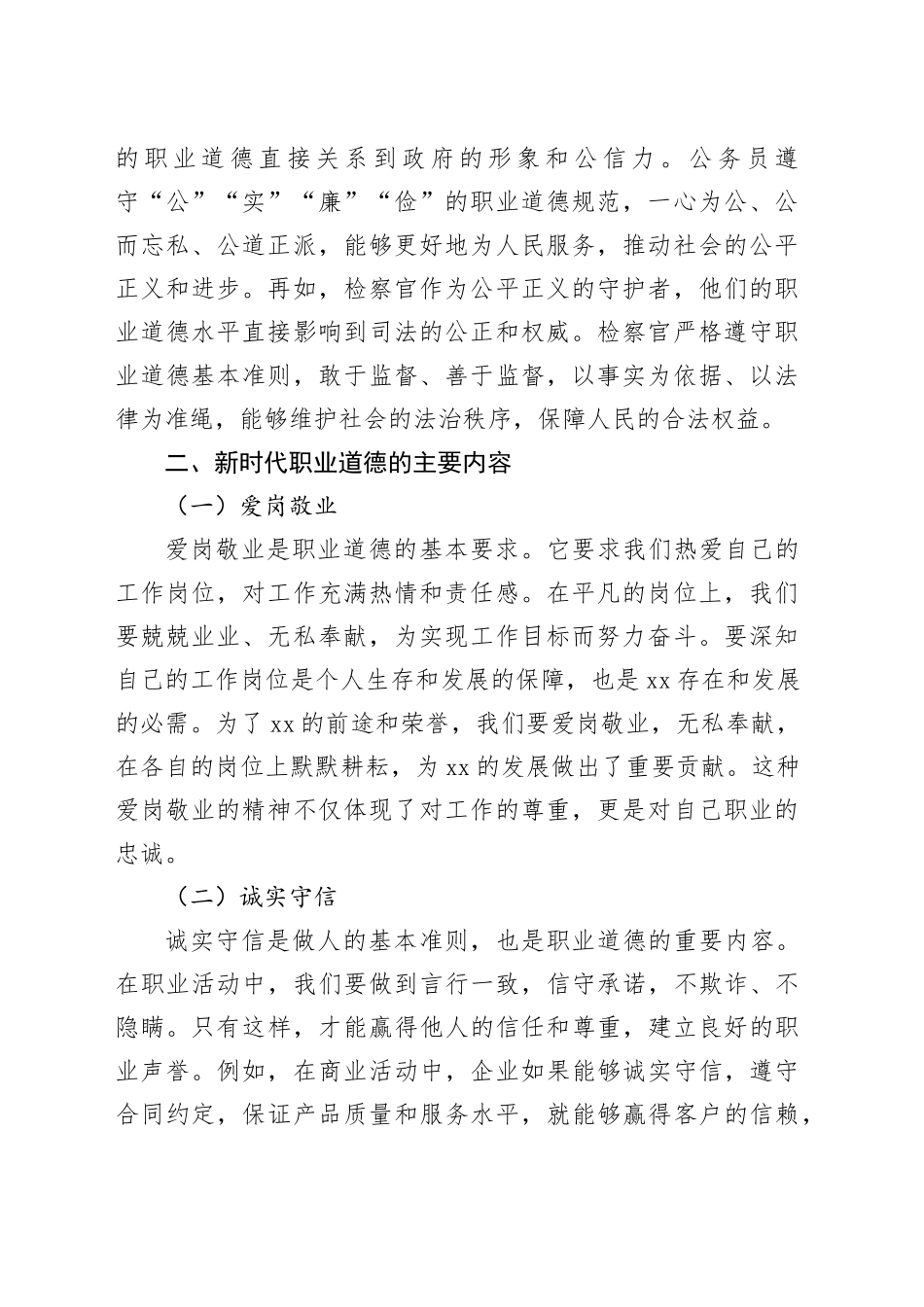 学习《新时代职业道德建设实施纲要》心得体会_第2页