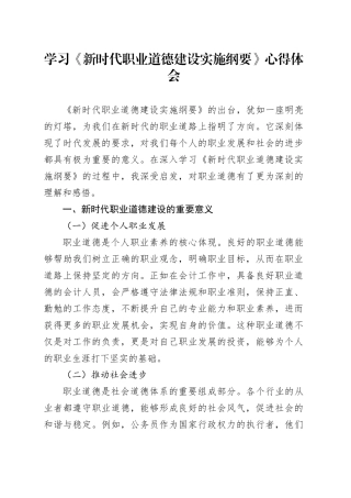学习《新时代职业道德建设实施纲要》心得体会