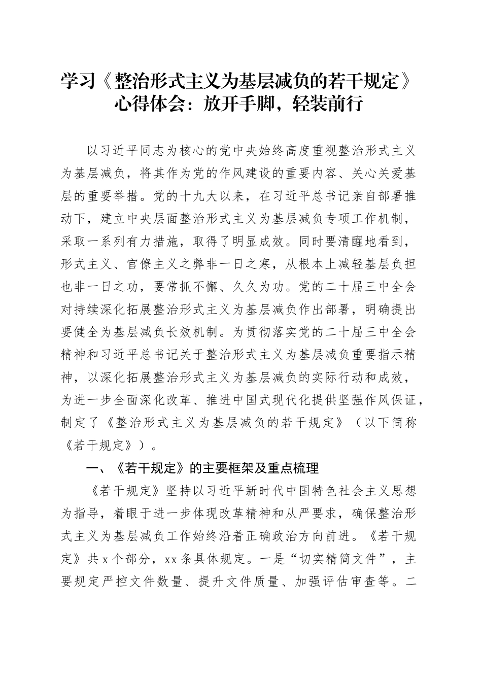 学习《整治形式主义为基层减负的若干规定》心得体会：放开手脚，轻装前行_第1页