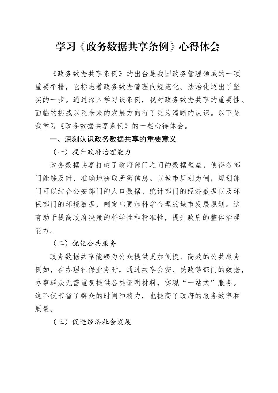 学习《政务数据共享条例》心得体会_第1页