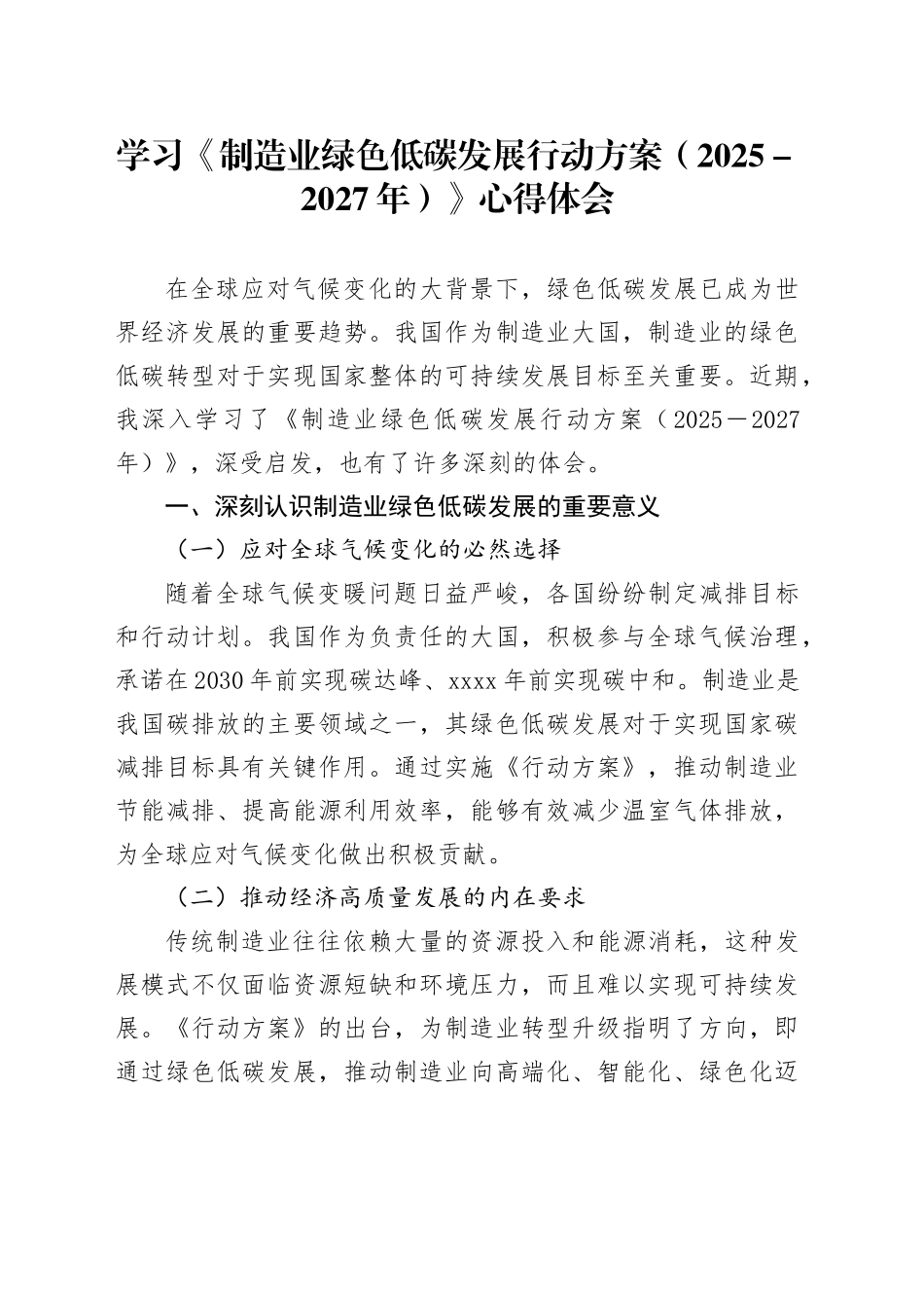 学习《制造业绿色低碳发展行动方案（2025－2027年）》心得体会_第1页