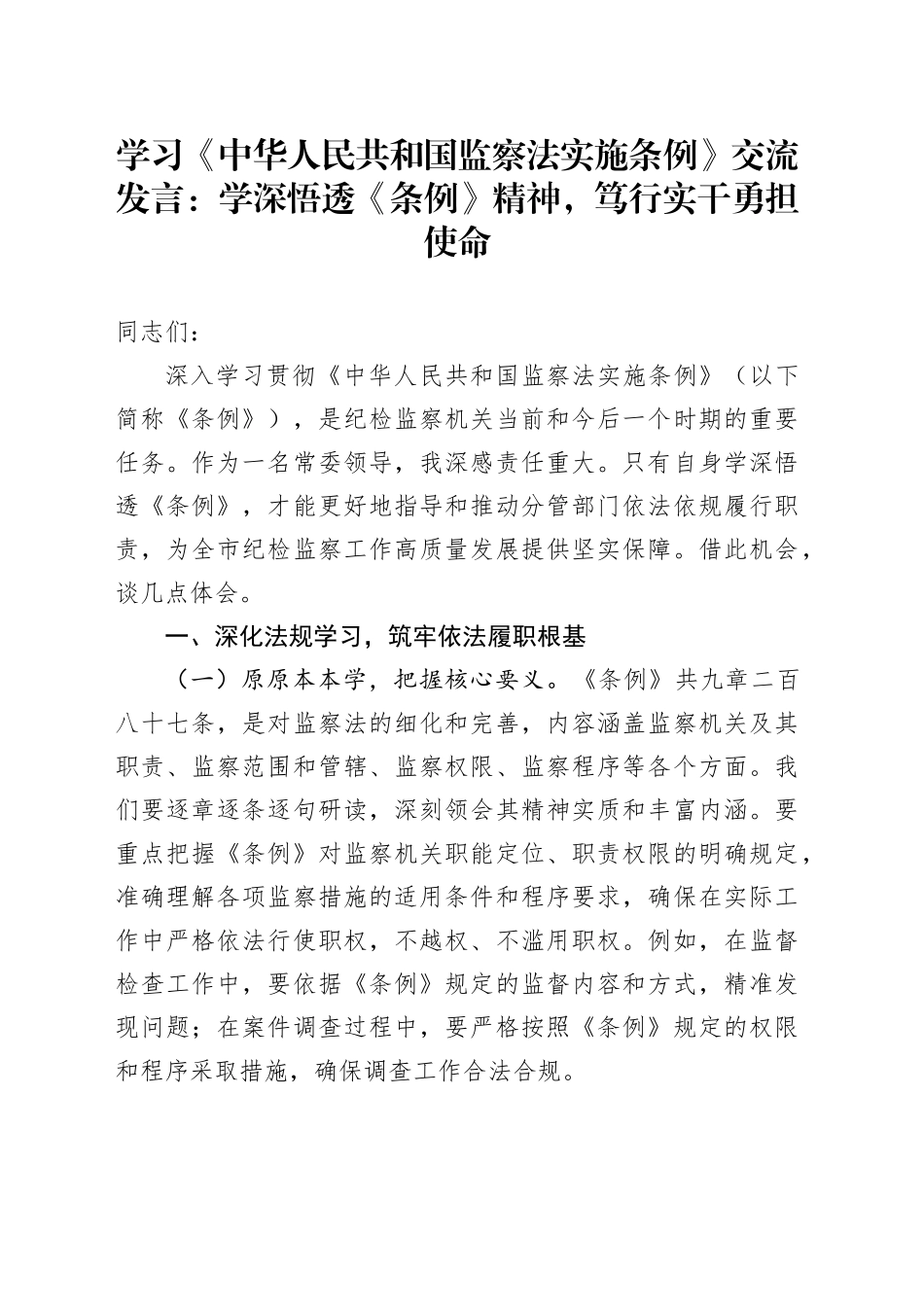 学习《中华人民共和国监察法实施条例》交流发言：学深悟透《条例》精神，笃行实干勇担使命_第1页