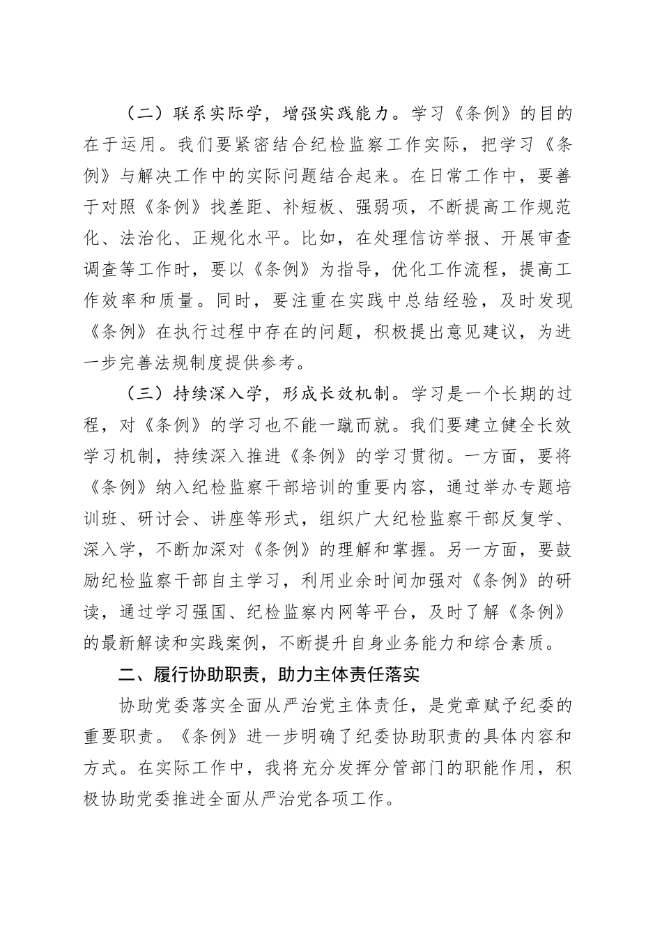 学习《中华人民共和国监察法实施条例》交流发言：学深悟透《条例》精神，笃行实干勇担使命_第2页
