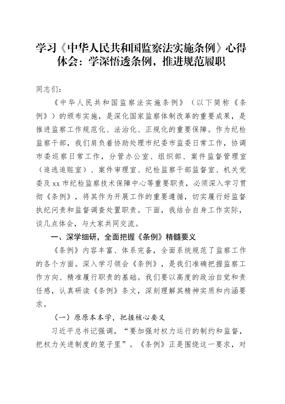 学习《中华人民共和国监察法实施条例》心得体会：学深悟透条例，推进规范履职_第1页