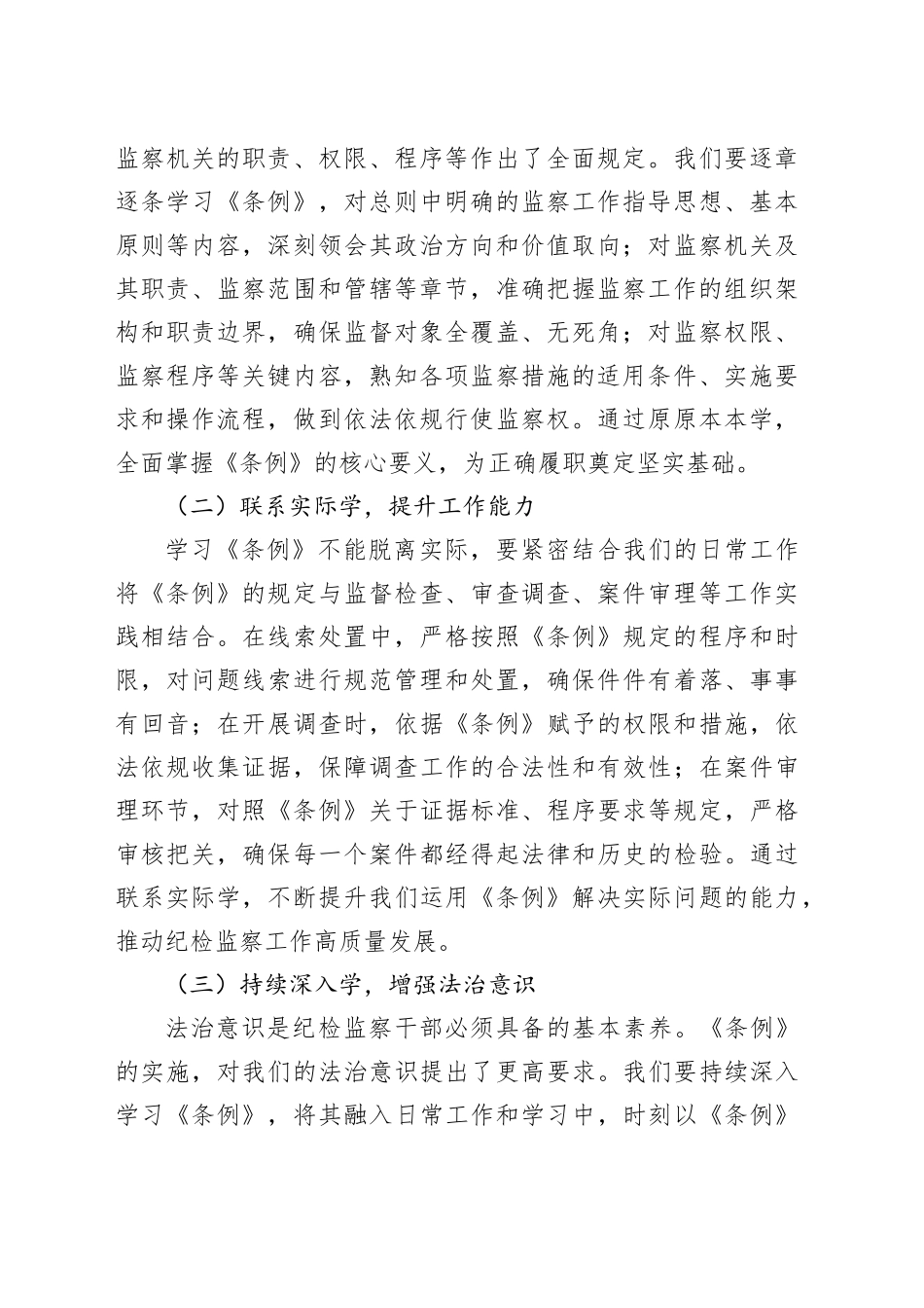 学习《中华人民共和国监察法实施条例》心得体会：学深悟透条例，推进规范履职_第2页