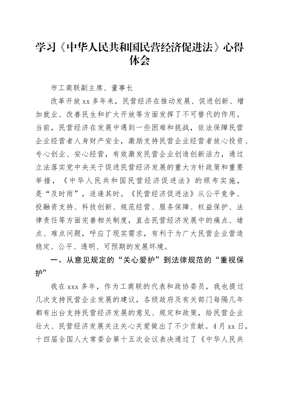 学习《中华人民共和国民营经济促进法》心得体会_第1页