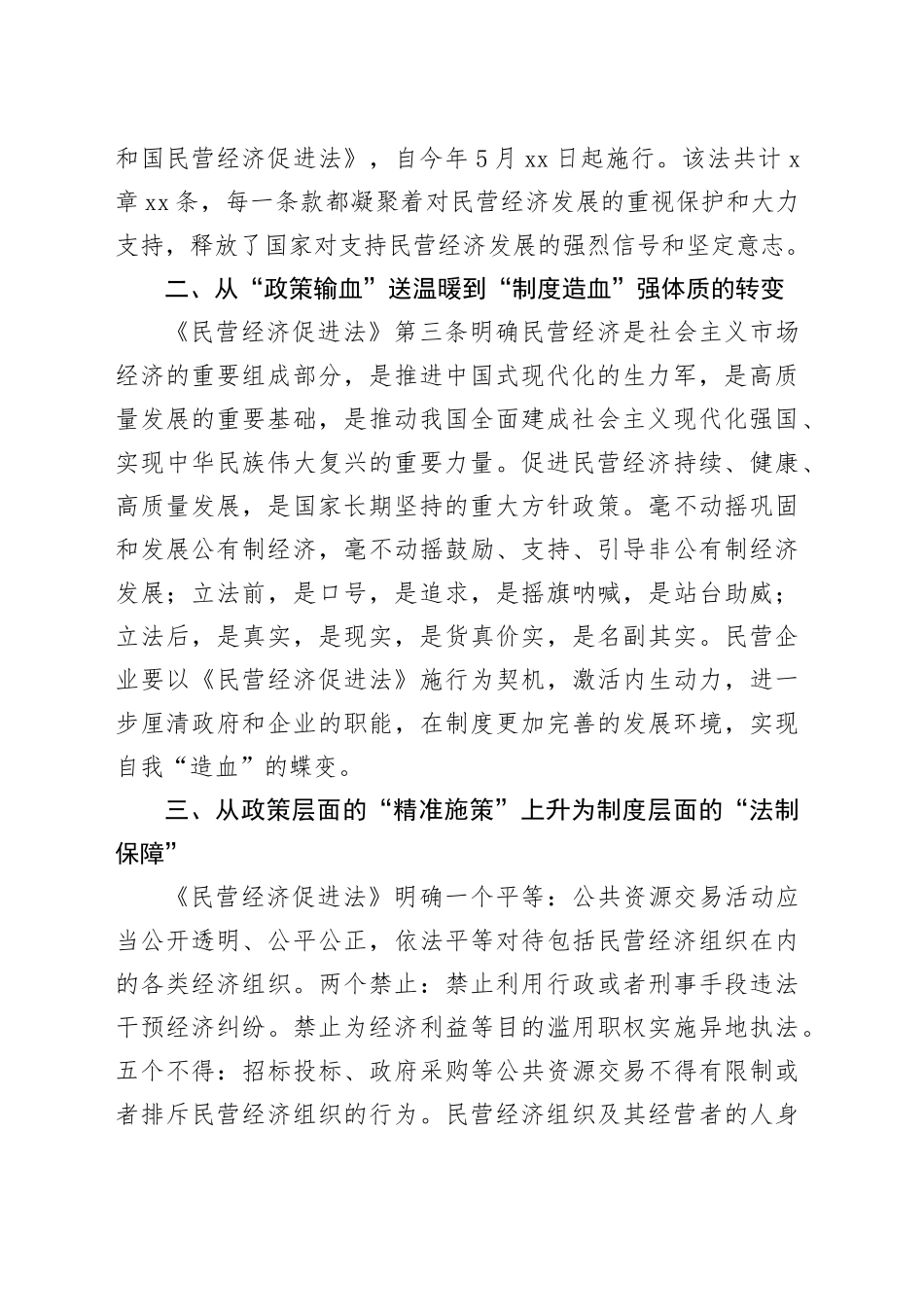 学习《中华人民共和国民营经济促进法》心得体会_第2页