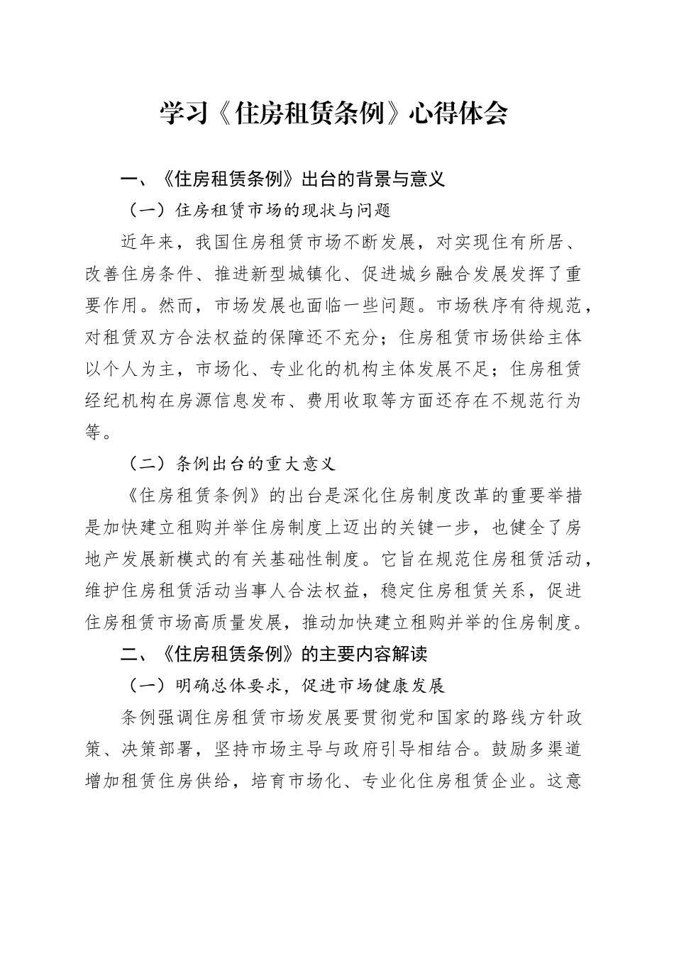 学习《住房租赁条例》心得体会_第1页