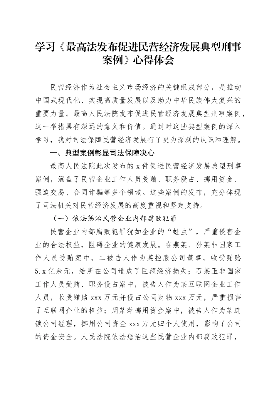 学习《最高法发布促进民营经济发展典型刑事案例》心得体会_第1页