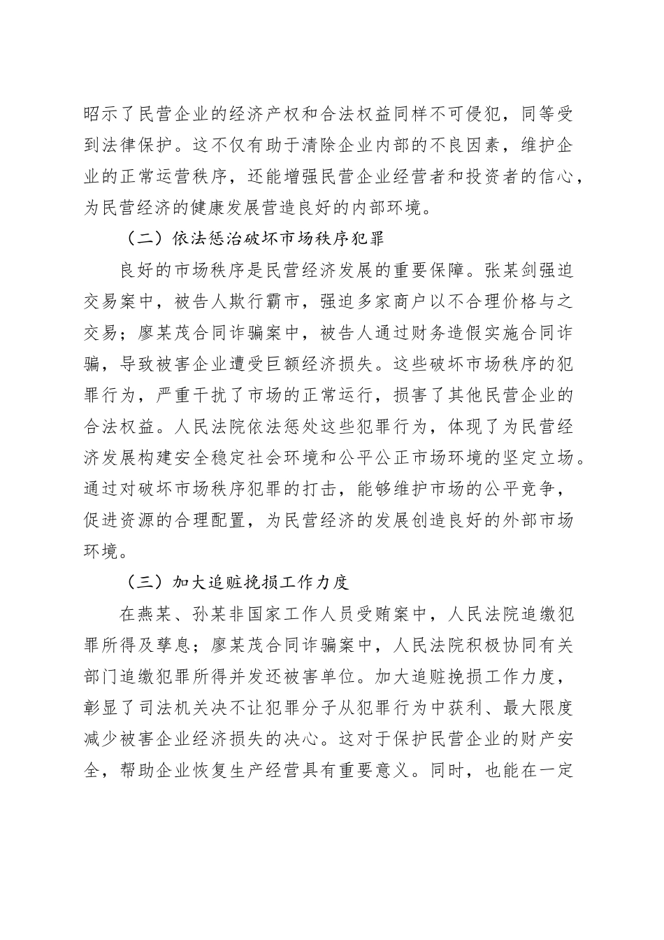 学习《最高法发布促进民营经济发展典型刑事案例》心得体会_第2页