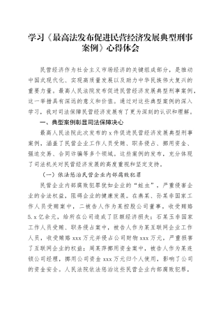 学习《最高法发布促进民营经济发展典型刑事案例》心得体会