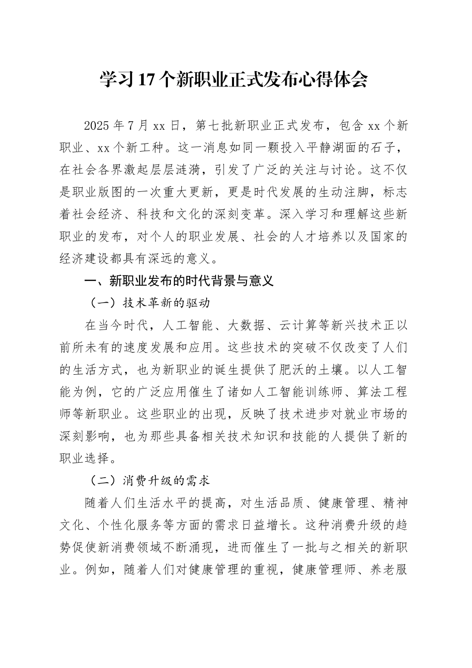 学习17个新职业正式发布心得体会_第1页