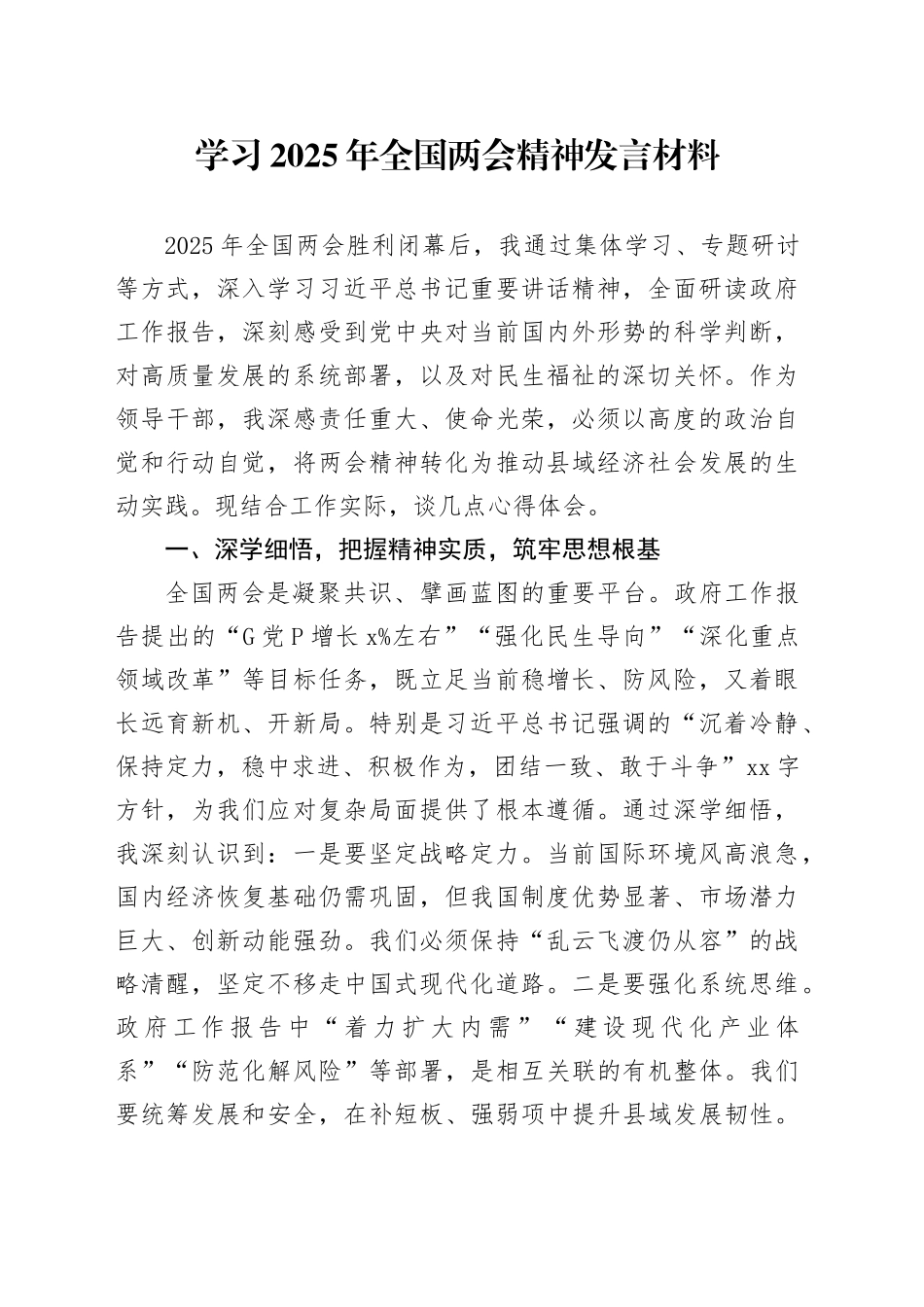 学习2025年全国两会精神发言材料_第1页