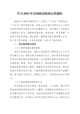 学习2025年全国两会精神心得感悟