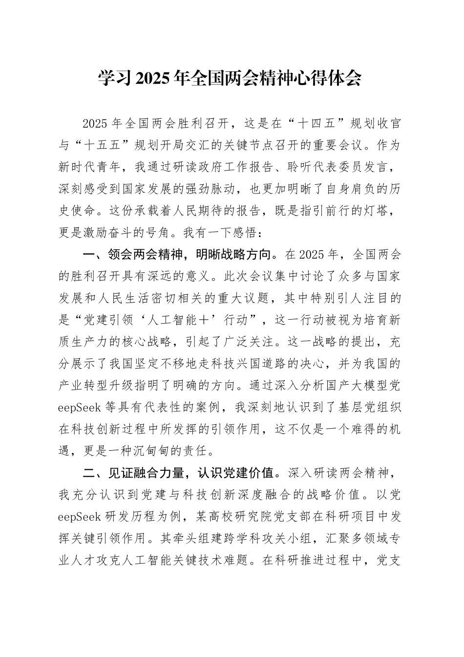 学习2025年全国两会精神心得体会_第1页