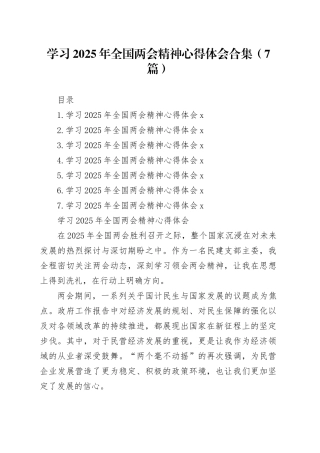 学习2025年全国两会精神心得体会合集（7篇）