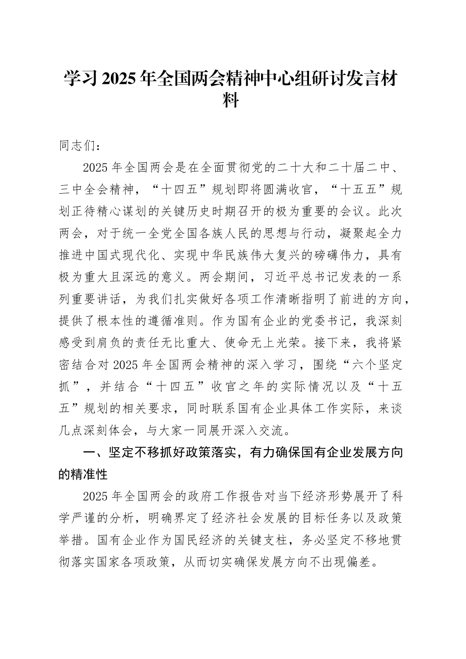 学习2025年全国两会精神中心组研讨发言材料_第1页