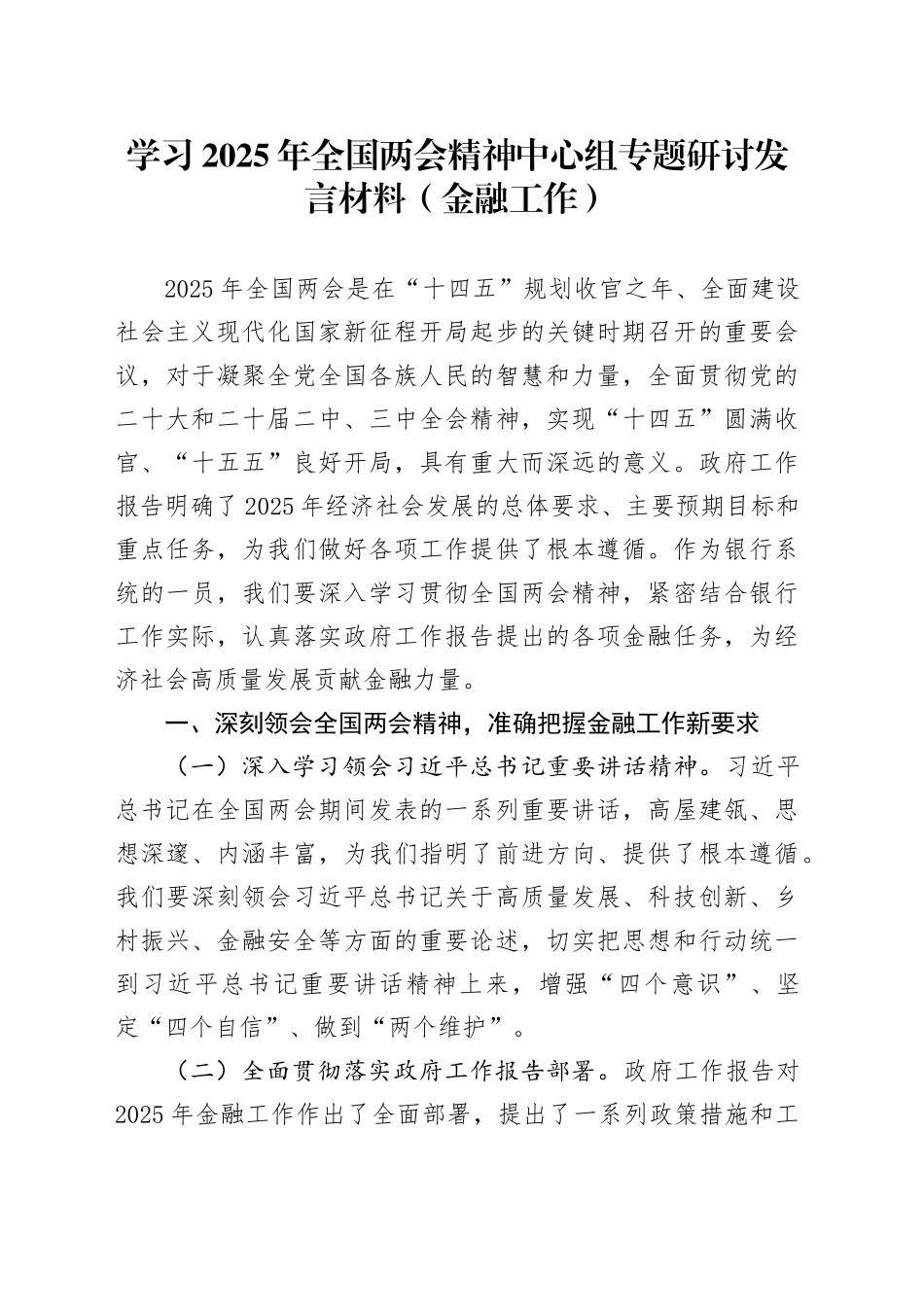 学习2025年全国两会精神中心组专题研讨发言材料（金融工作）_第1页