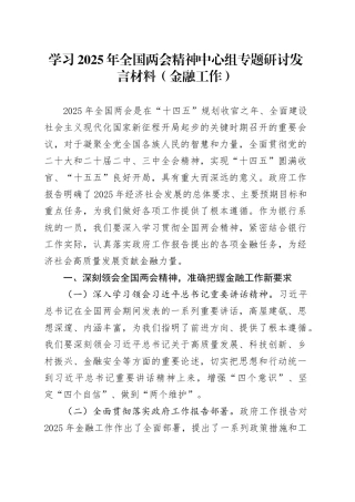 学习2025年全国两会精神中心组专题研讨发言材料（金融工作）