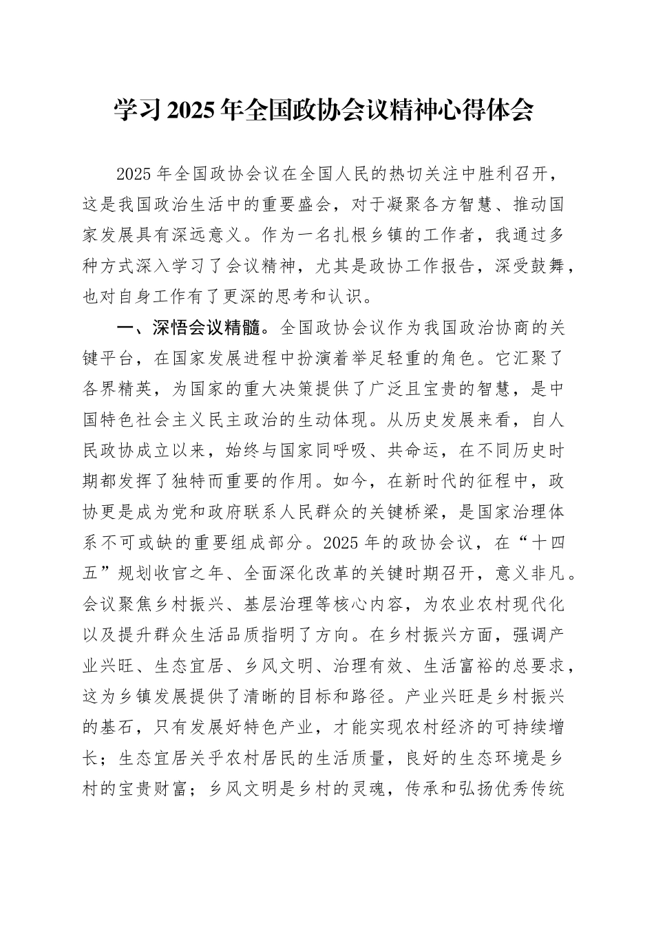 学习2025年全国政协会议精神心得体会 （5）_第1页