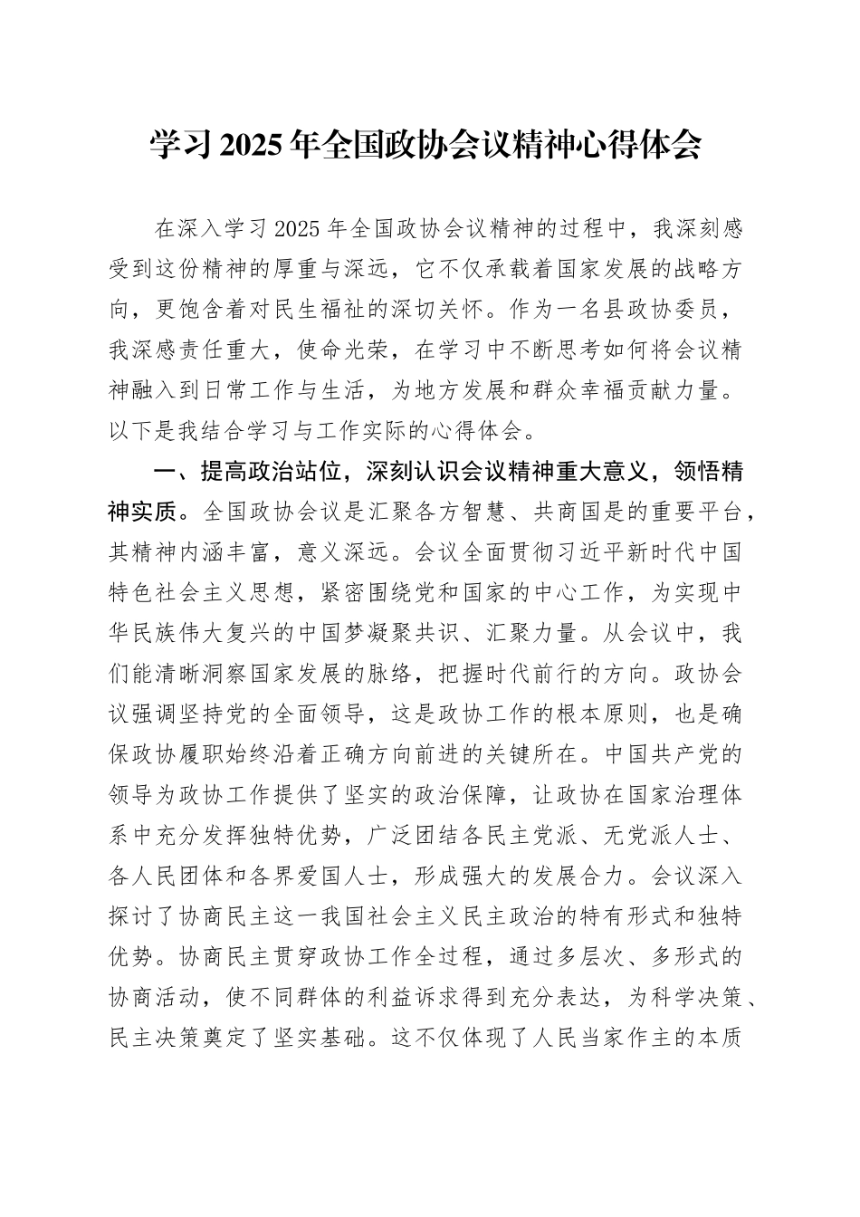 学习2025年全国政协会议精神心得体会（4）_第1页