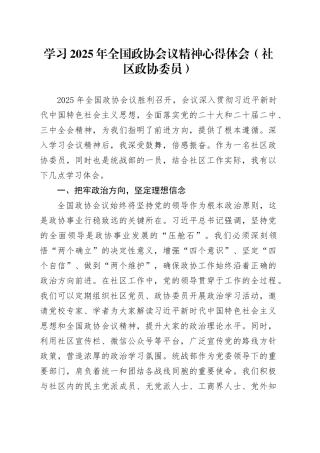 学习2025年全国政协会议精神心得体会（社区政协委员）