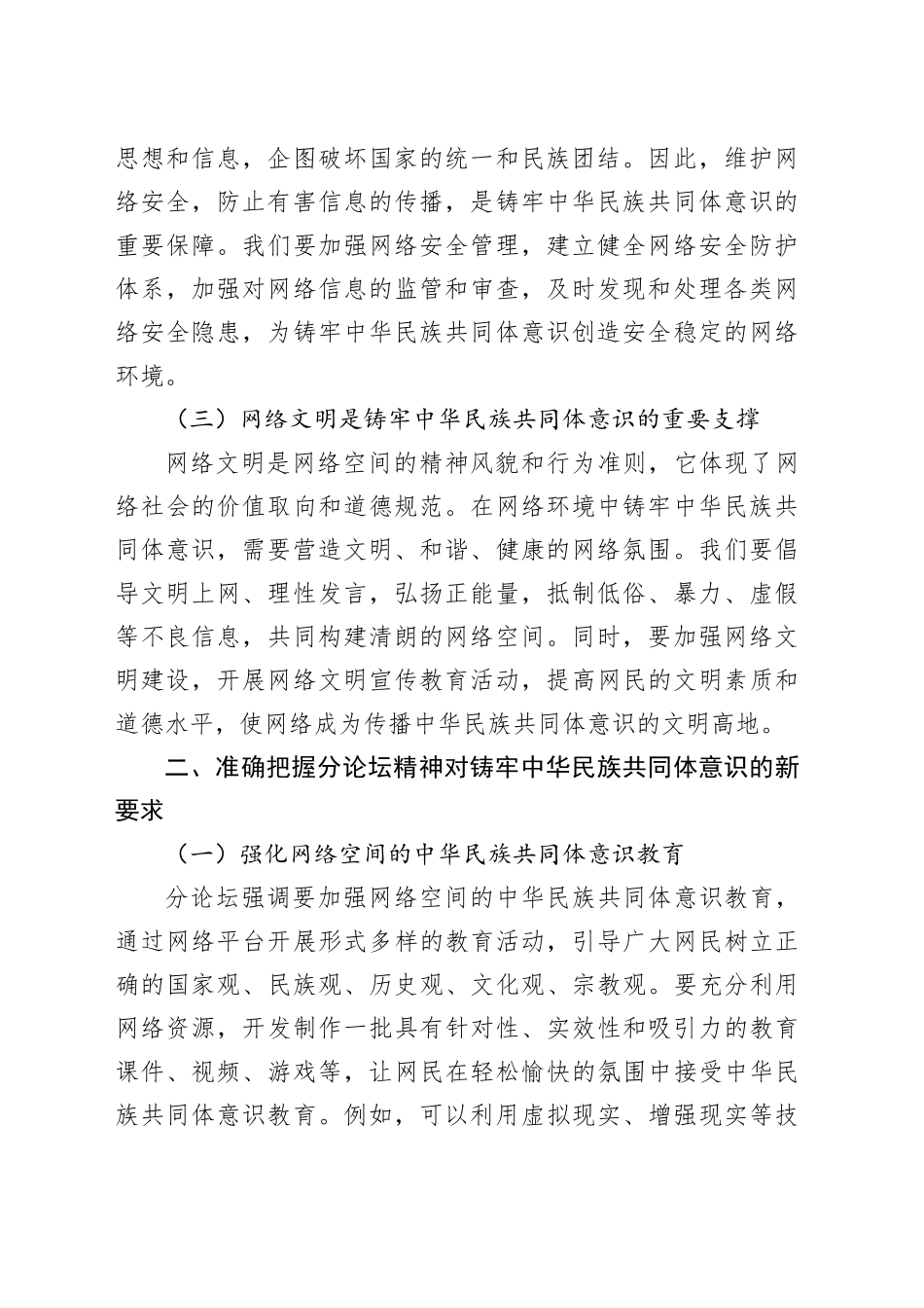 学习2025年中国网络文明大会铸牢中华民族共同体意识分论坛精神心得体会_第2页