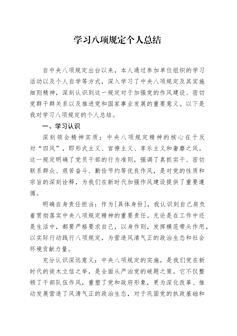 学习八项规定个人总结_第1页