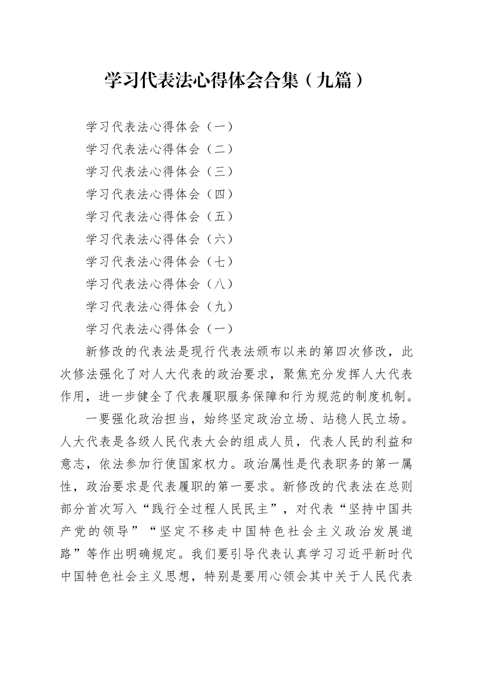 学习代表法心得体会合集（九篇）_第1页