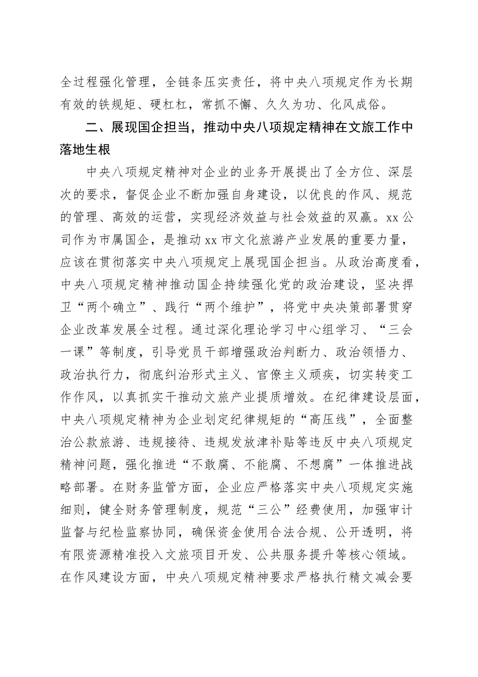 学习党的十八大以来深入贯彻中央八项规定精神的成效和经验专题研讨材料（国企）_第2页