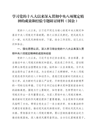 学习党的十八大以来深入贯彻中央八项规定精神的成效和经验专题研讨材料（国企）