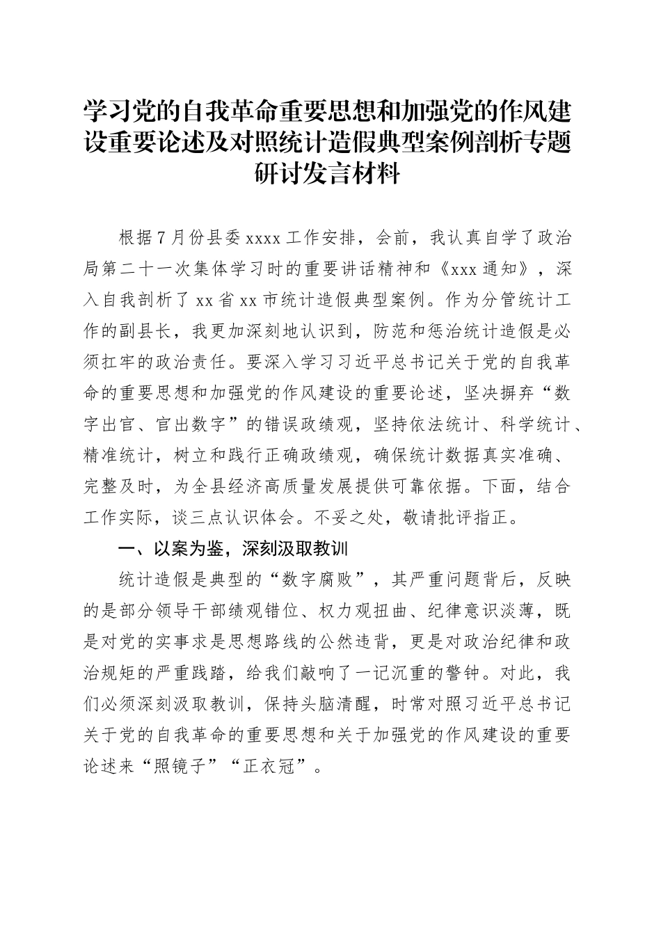 学习党的自我革命重要思想和加强党的作风建设重要论述及对照统计造假典型案例剖析专题研讨发言材料_第1页