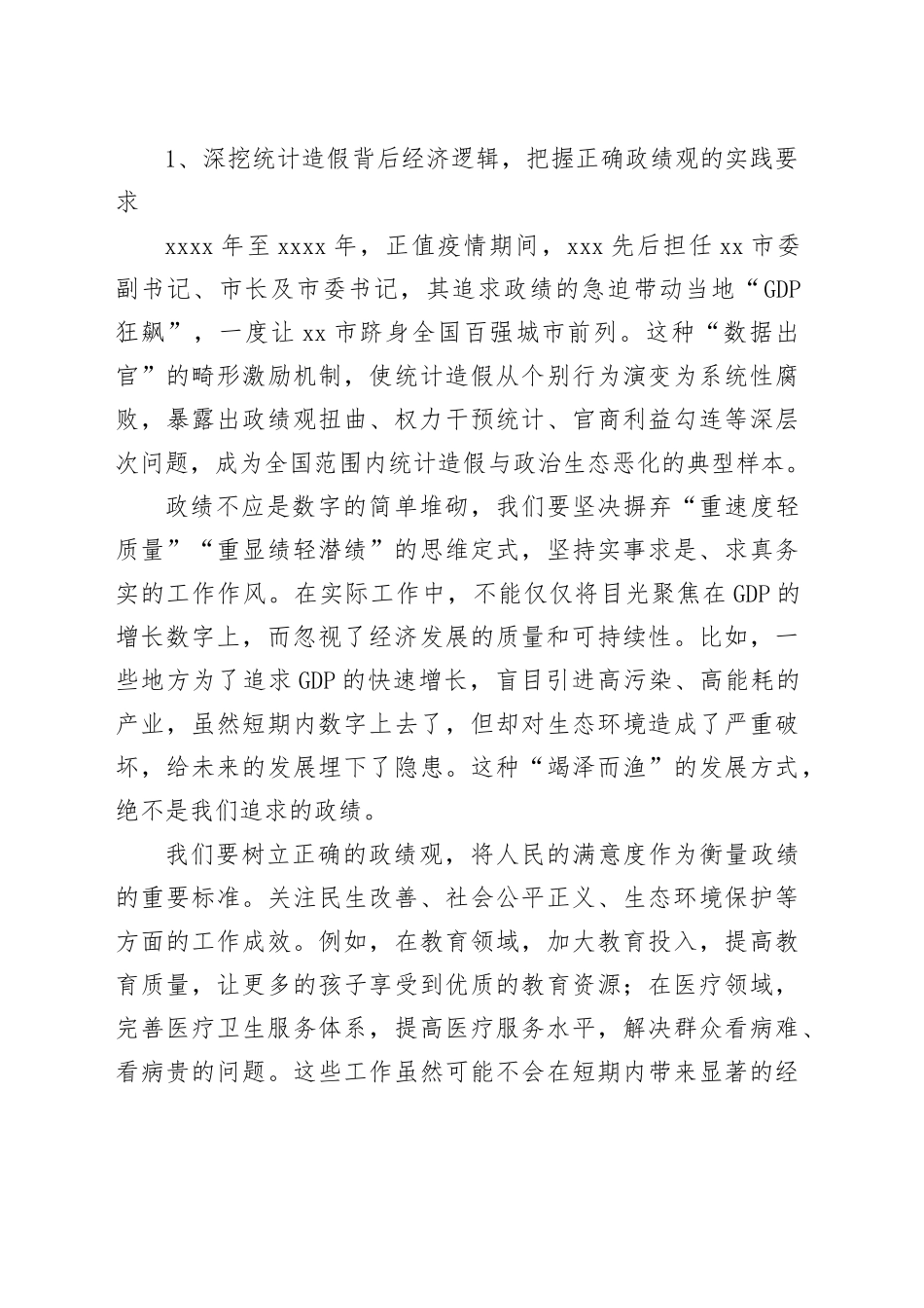 学习党的自我革命重要思想和加强党的作风建设重要论述及对照统计造假典型案例剖析专题研讨发言材料_第2页