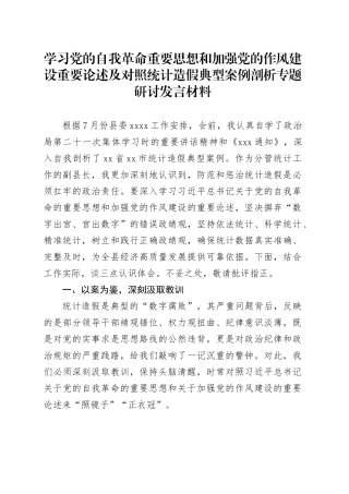 学习党的自我革命重要思想和加强党的作风建设重要论述及对照统计造假典型案例剖析专题研讨发言材料