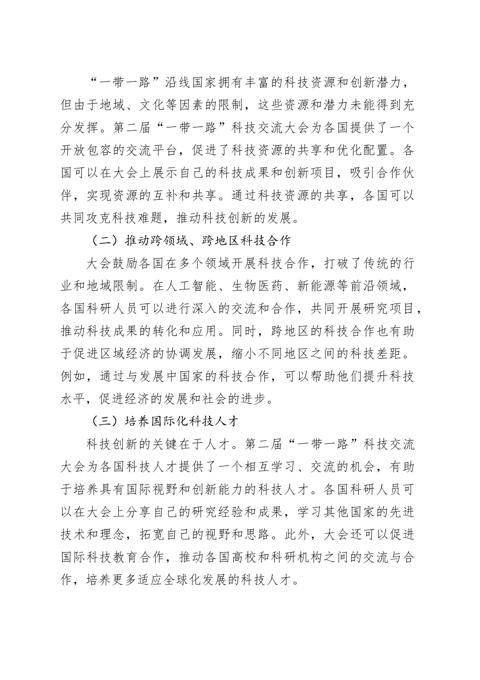 学习第二届“一带一路”科技交流大会精神心得体会_第2页