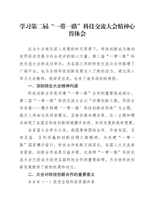 学习第二届“一带一路”科技交流大会精神心得体会