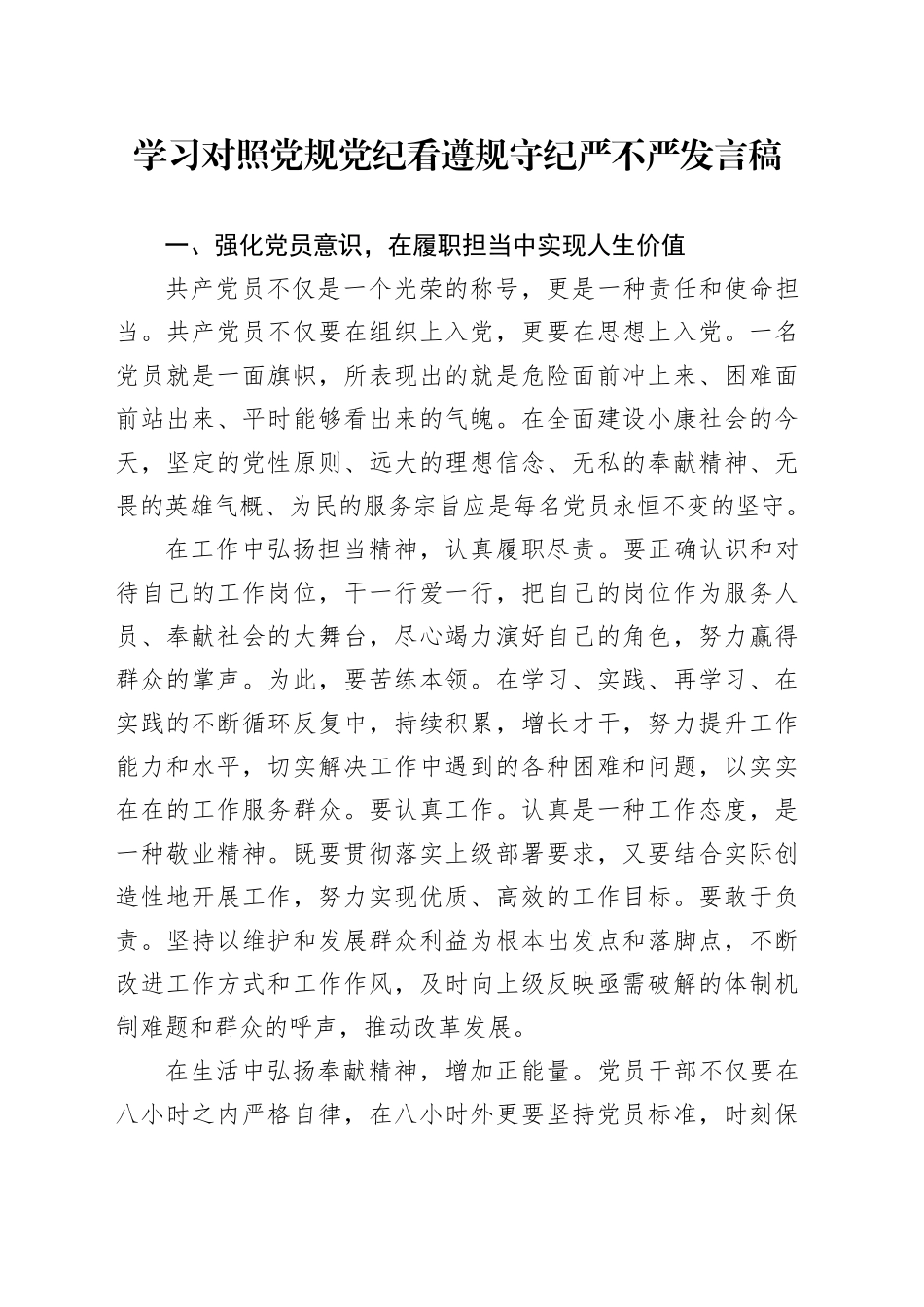 学习对照党规党纪看遵规守纪严不严发言稿_第1页