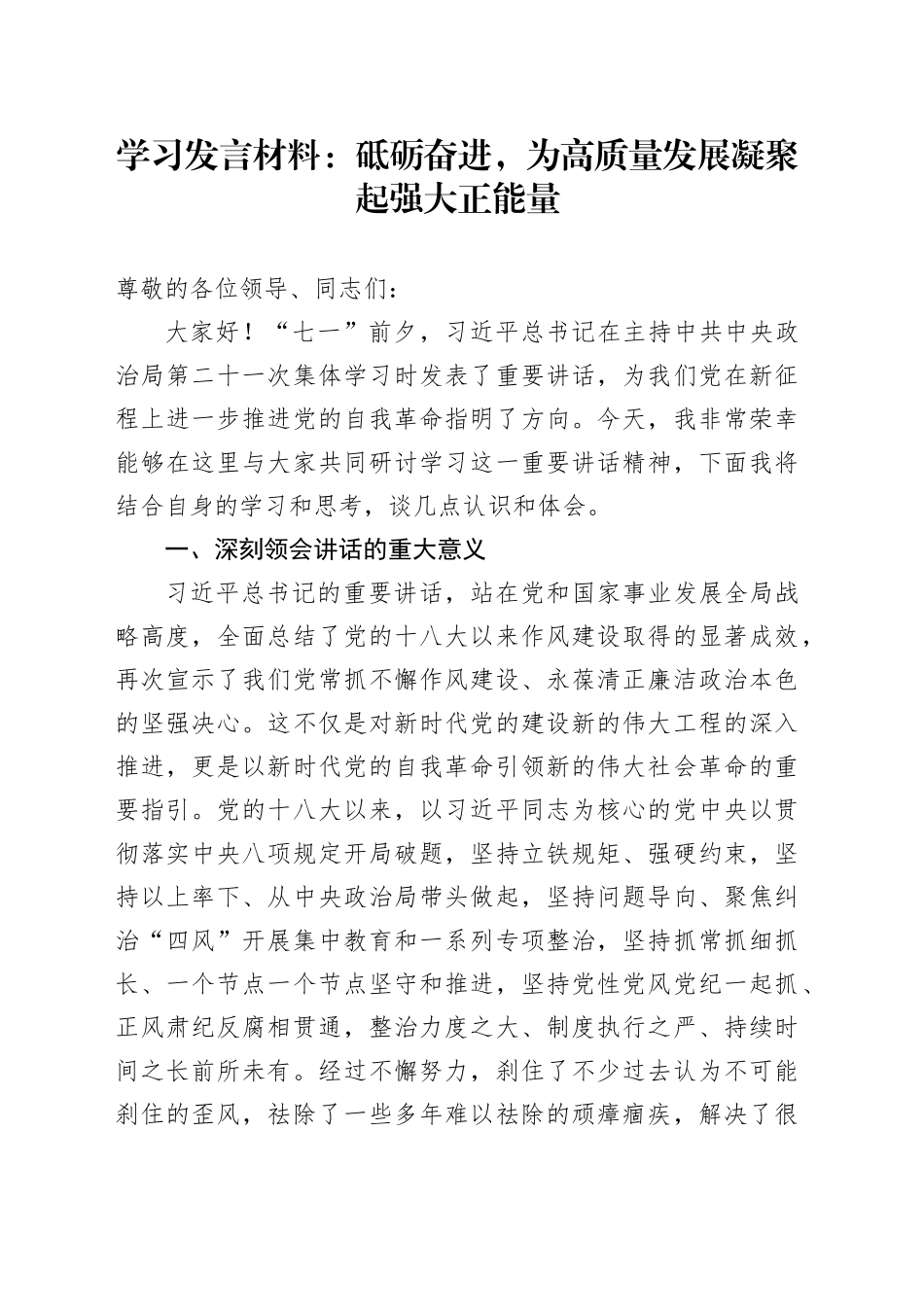 学习发言材料：砥砺奋进，为高质量发展凝聚起强大正能量_第1页