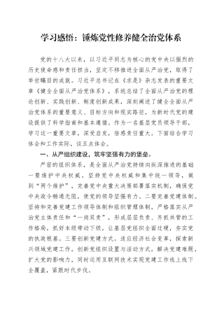 学习感悟：锤炼党性修养健全治党体系