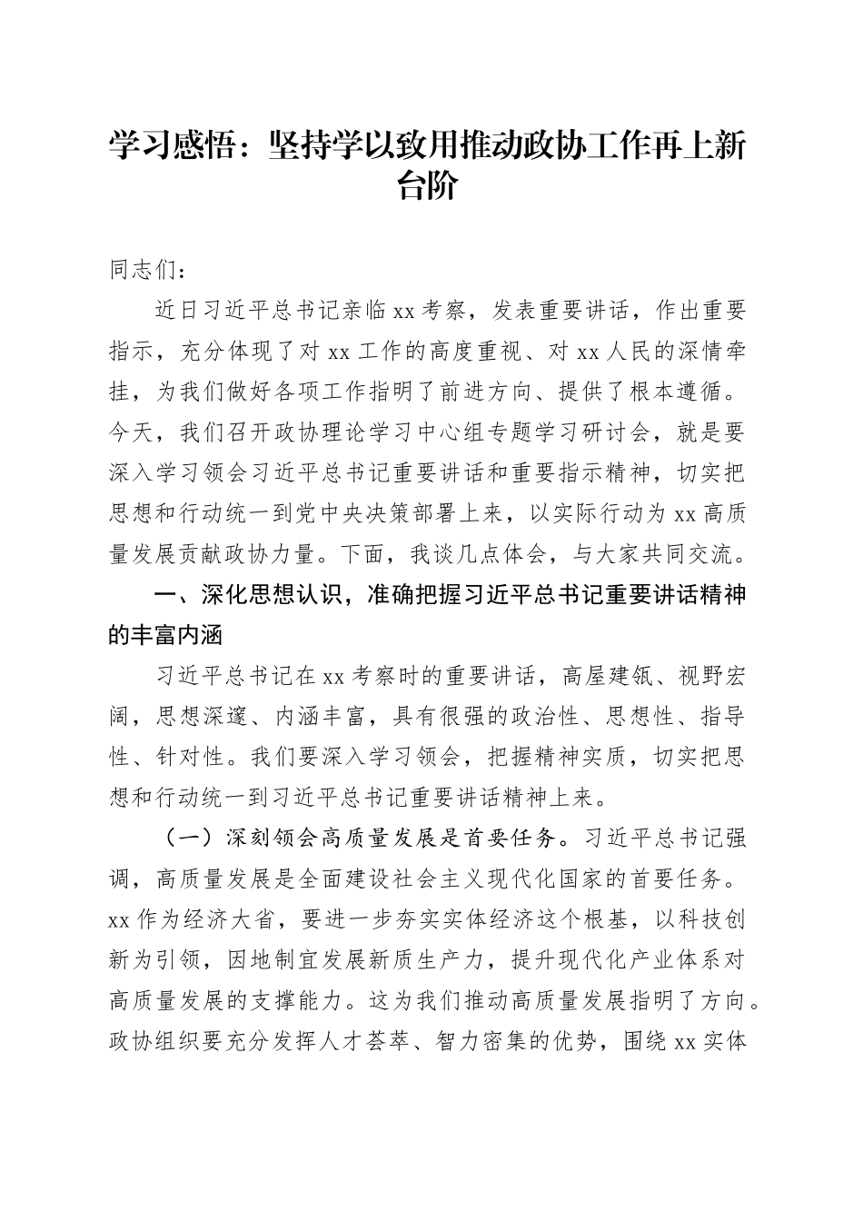学习感悟：坚持学以致用   推动政协工作再上新台阶_第1页