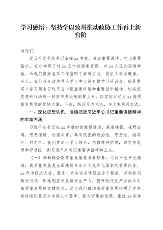 学习感悟：坚持学以致用   推动政协工作再上新台阶