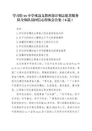 学习给小学戍边支教西部计划志愿者服务队全体队员回信心得体会合集（6篇）