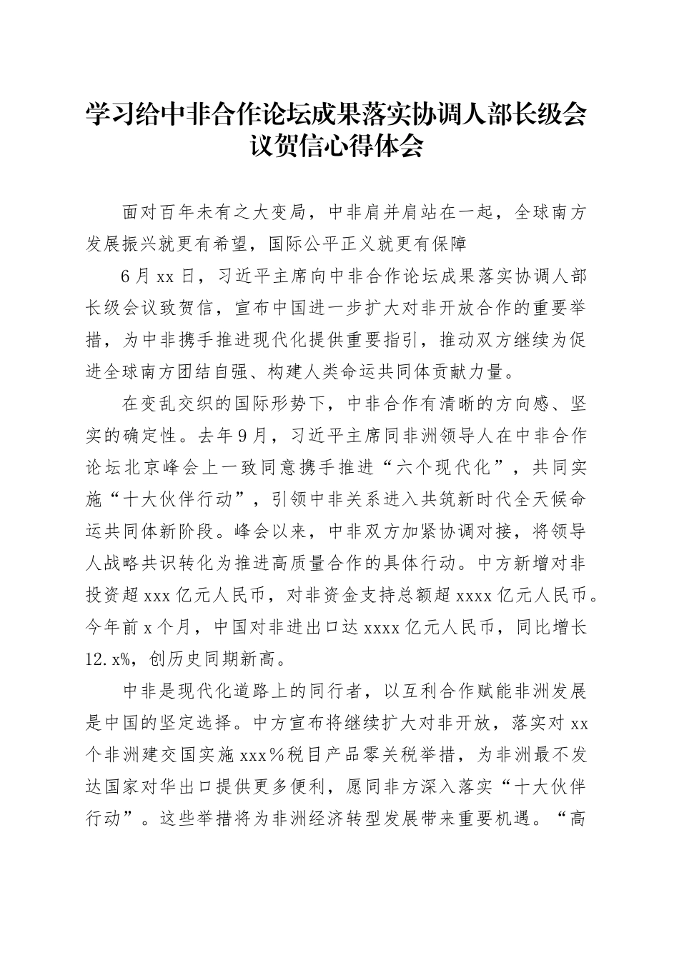 学习给中非合作论坛成果落实协调人部长级会议贺信心得体会_第1页