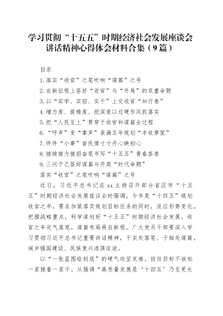 学习贯彻“十五五”时期经济社会发展座谈会讲话精神心得体会材料合集（9篇）