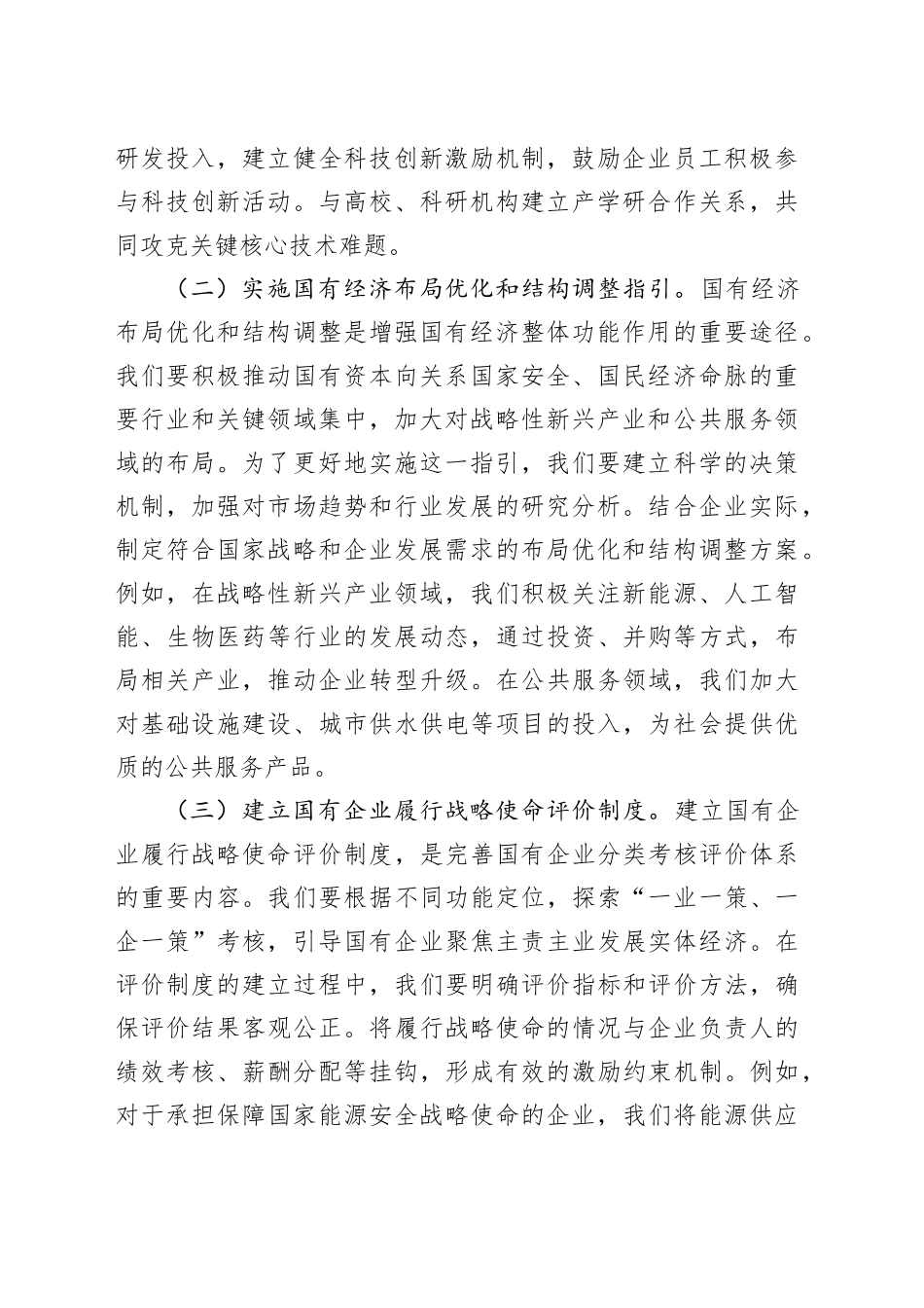 学习贯彻2025年“两会”精神心得体会、研讨发言材料（集团公司）（2篇）_第2页