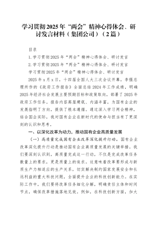 学习贯彻2025年“两会”精神心得体会、研讨发言材料（集团公司）（2篇）